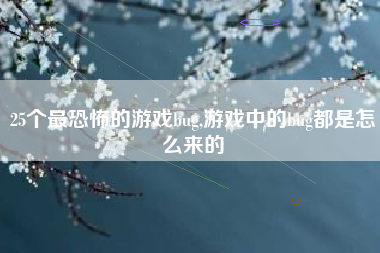 25个最恐怖的游戏bug,游戏中的bug都是怎么来的