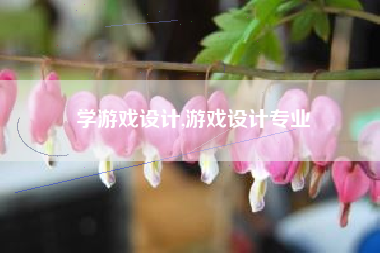学游戏设计,游戏设计专业