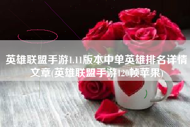 英雄联盟手游1.11版本中单英雄排名详情文章(英雄联盟手游120帧苹果)
