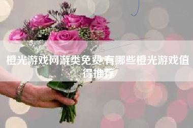 橙光游戏网游类免费,有哪些橙光游戏值得推荐