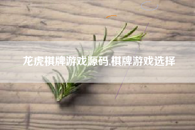 龙虎棋牌游戏源码,棋牌游戏选择