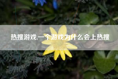 热搜游戏,一个游戏为什么会上热搜