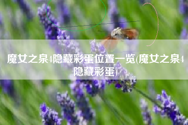 魔女之泉4隐藏彩蛋位置一览(魔女之泉4隐藏彩蛋)
