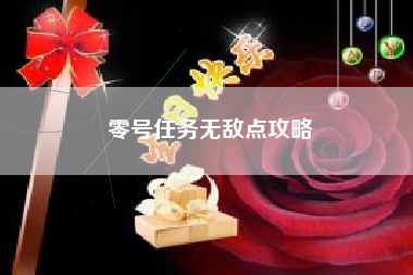 零号任务无敌点攻略