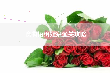 食物语缉疑案通关攻略