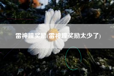 雷神瞳奖励(雷神瞳奖励太少了)