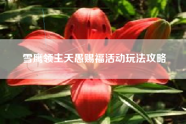 雪鹰领主天愚赐福活动玩法攻略