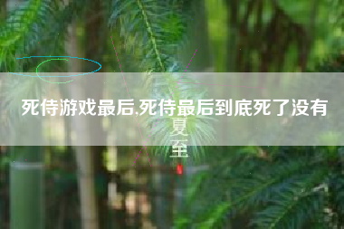死侍游戏最后,死侍最后到底死了没有