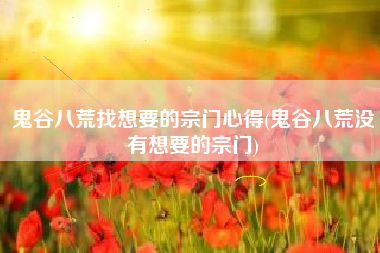 鬼谷八荒找想要的宗门心得(鬼谷八荒没有想要的宗门)
