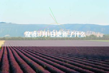 魔镜27月1日更新了什么
