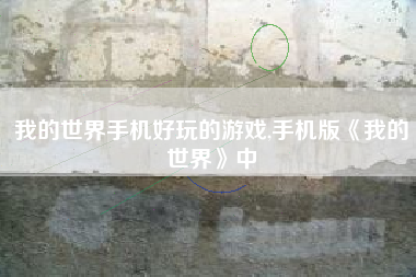 我的世界手机好玩的游戏,手机版《我的世界》中