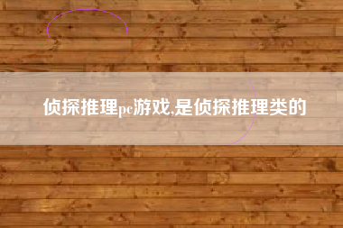 侦探推理pc游戏,是侦探推理类的