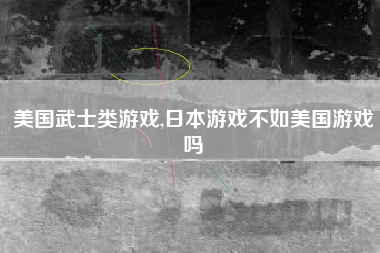 美国武士类游戏,日本游戏不如美国游戏吗