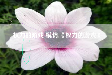 权力的游戏 模仿,《权力的游戏》