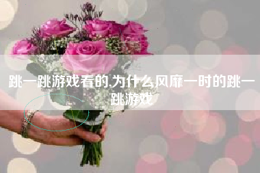 跳一跳游戏看的,为什么风靡一时的跳一跳游戏