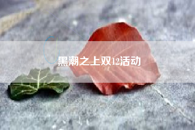 黑潮之上双12活动