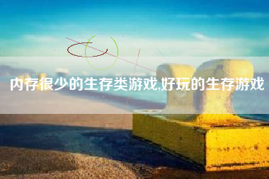 内存很少的生存类游戏,好玩的生存游戏