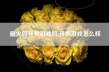 最火的开罗游戏吗,开罗游戏怎么样