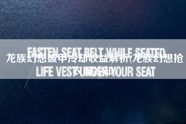 龙族幻想破甲冷却收益解析(龙族幻想抢衣服冷却)