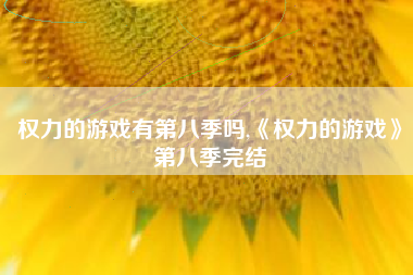 权力的游戏有第八季吗,《权力的游戏》第八季完结