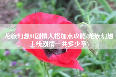 龙族幻想91剧情人格加点攻略(龙族幻想主线剧情一共多少章)