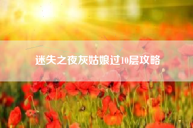 迷失之夜灰姑娘过10层攻略