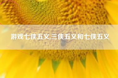 游戏七侠五义,三侠五义和七侠五义