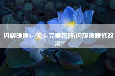 闪耀暖暖3-9关卡完美攻略(闪耀暖暖修改器)