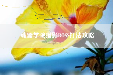 魂器学院猎影BOSS打法攻略