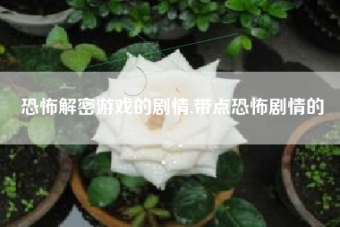 恐怖解密游戏的剧情,带点恐怖剧情的