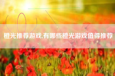 橙光推荐游戏,有哪些橙光游戏值得推荐