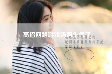 高招网路游戏妈妈生气了