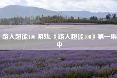 路人超能100 游戏,《路人超能100》第一集中