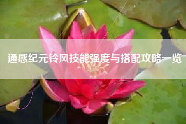 通感纪元铃风技能强度与搭配攻略一览