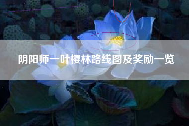 阴阳师一叶樱林路线图及奖励一览