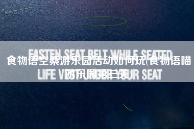食物语空桑游乐园活动如何玩(食物语喵游乐园第三关)