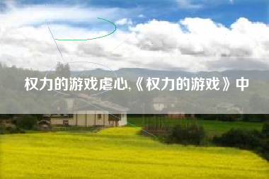 权力的游戏虐心,《权力的游戏》中