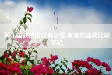关于国战的游戏有哪些,有哪些国战比较不错