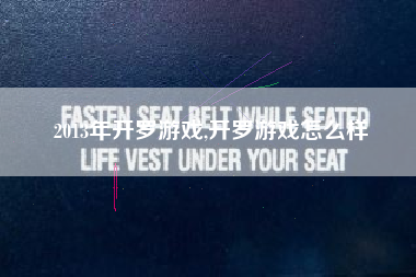 2013年开罗游戏,开罗游戏怎么样