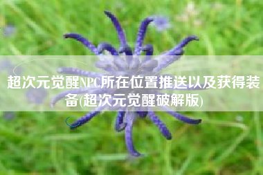 超次元觉醒NPC所在位置推送以及获得装备(超次元觉醒破解版)
