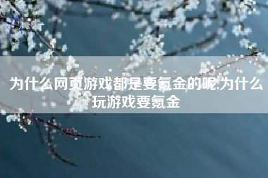 为什么网页游戏都是要氪金的呢,为什么玩游戏要氪金