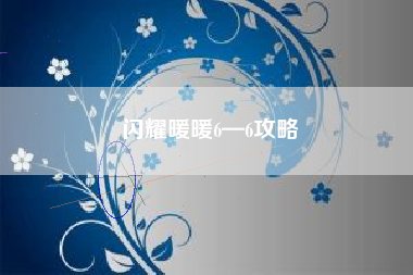 闪耀暖暖6—6攻略