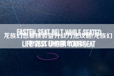 龙族幻想基核装备升战方法攻略(龙族幻想怎么获得紫色装备)