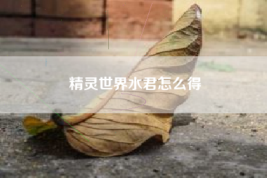 精灵世界水君怎么得