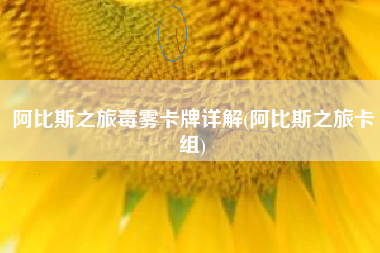 阿比斯之旅毒雾卡牌详解(阿比斯之旅卡组)