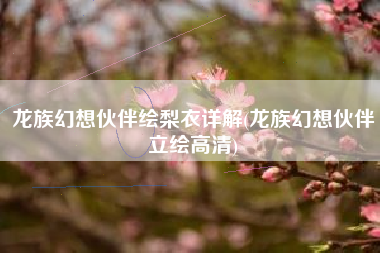 龙族幻想伙伴绘梨衣详解(龙族幻想伙伴立绘高清)