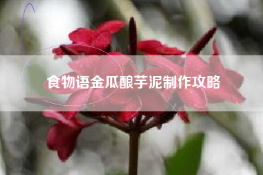 食物语金瓜酿芋泥制作攻略