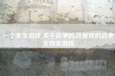 一个求生游戏 关于战争的,这是我的战争生存类游戏