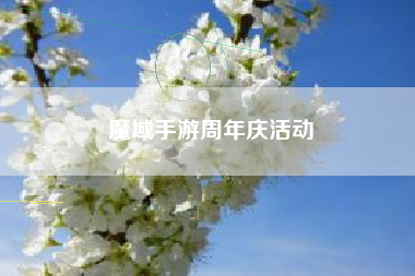 魔域手游周年庆活动