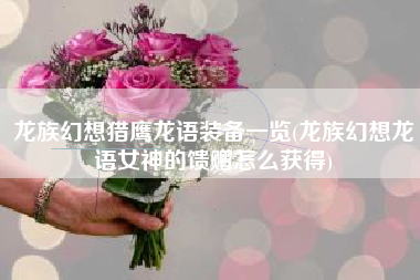 龙族幻想猎鹰龙语装备一览(龙族幻想龙语女神的馈赠怎么获得)